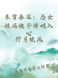 東宮春深：惡女被病秧子誘哄入心