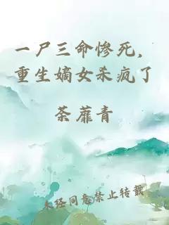 一尸三命慘死，重生嫡女殺瘋了
