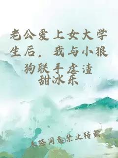 老公愛上女大學(xué)生后，我與小狼狗聯(lián)手虐渣