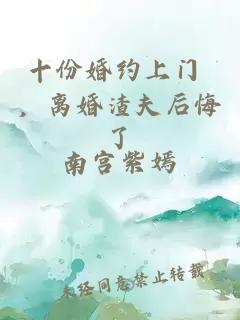 十份婚約上門 ，離婚渣夫后悔了
