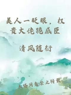 美人一眨眼，權貴大佬跪成臣