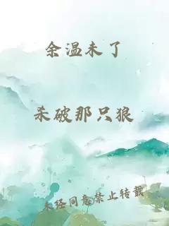 余溫未了