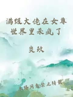滿級(jí)大佬在女尊世界里殺瘋了
