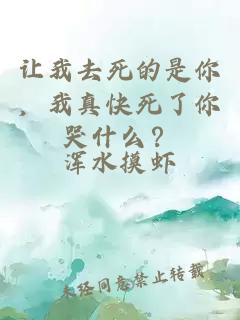 讓我去死的是你，我真快死了你哭什么？