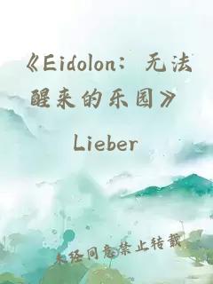 《Eidolon：無(wú)法醒來(lái)的樂(lè)園》
