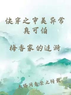 快穿之審美異常真可怕
