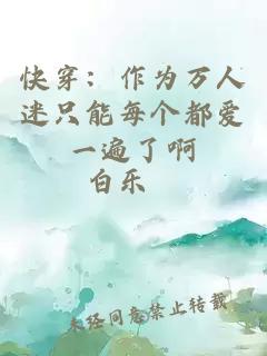 快穿：作為萬人迷只能每個(gè)都愛一遍了啊