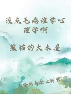 沒點毛病誰學心理學啊