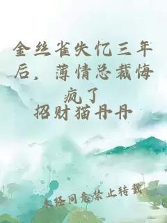 金絲雀失憶三年后，薄情總裁悔瘋了