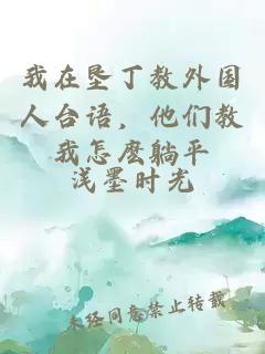 我在墾丁教外國人臺語，他們教我怎麼躺平