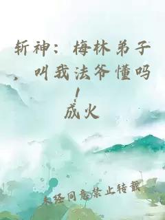 斬神：梅林弟子，叫我法爺懂嗎！