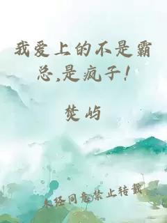 我愛上的不是霸總,是瘋子!