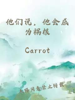 他們說，他會成為禍根