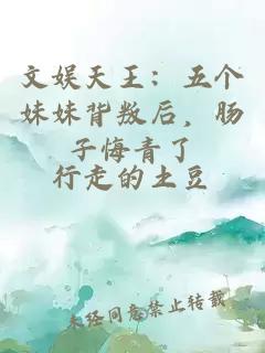 文娛天王：五個妹妹背叛后，腸子悔青了