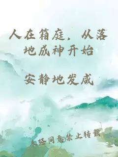 人在箱庭，從落地成神開始