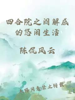 四合院之閻解成的悠閑生活