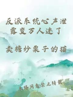 反派系統(tǒng)心聲泄露變萬人迷了