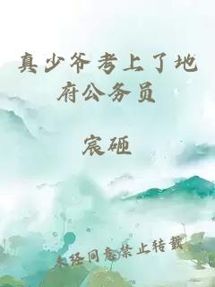 真少爺考上了地府公務(wù)員