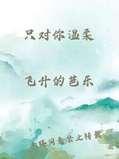 只對你溫柔