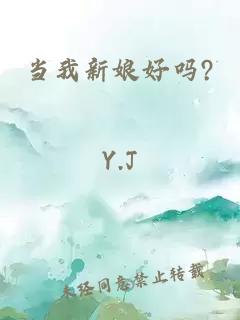 當(dāng)我新娘好嗎?