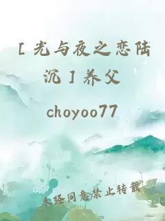 ［光與夜之戀陸沉］養(yǎng)父