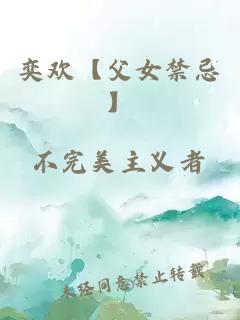 奕歡【父女禁忌】