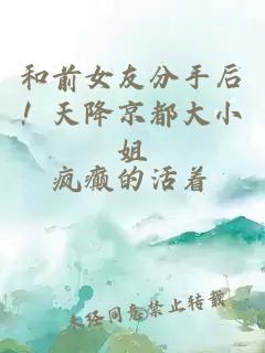 和前女友分手后！天降京都大小姐