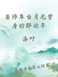 當師尊白月光替身的那些年