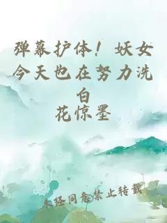 彈幕護(hù)體！妖女今天也在努力洗白