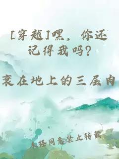 [穿越]嘿，你還記得我嗎?