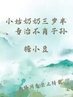 小姑奶奶三歲半，專治不肖子孫