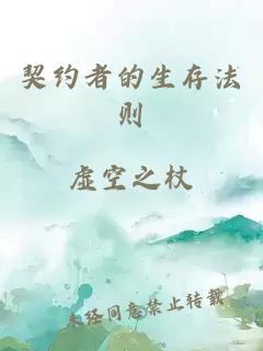 契約者的生存法則