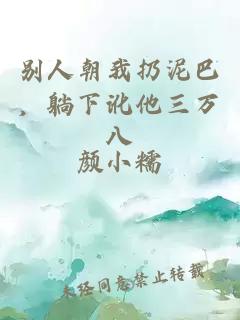 別人朝我扔泥巴，躺下訛他三萬八