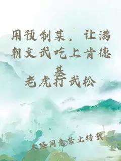 用預(yù)制菜，讓滿朝文武吃上肯德基