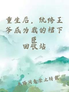 重生后，紈绔王爺成為我的裙下臣