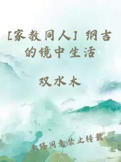 [家教同人] 綱吉的鏡中生活