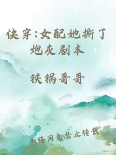 快穿:女配她撕了炮灰劇本