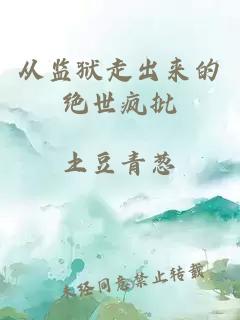 從監(jiān)獄走出來的絕世瘋批
