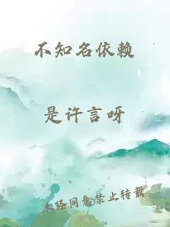 不知名依賴(lài)
