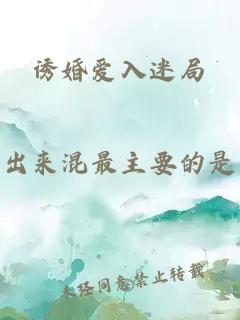 誘婚愛入迷局