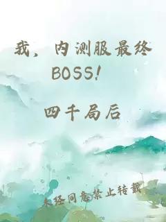 我，內(nèi)測服最終BOSS！