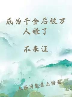 成為千金后被萬人嫌了