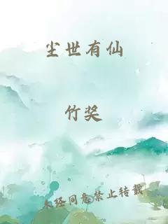 塵世有仙