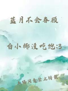 藍(lán)月不會眷顧