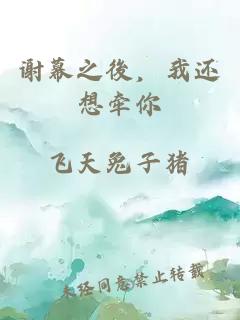 謝幕之後，我還想牽你