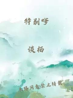 特別嗲