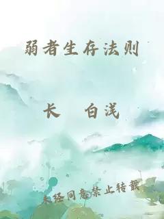 弱者生存法則