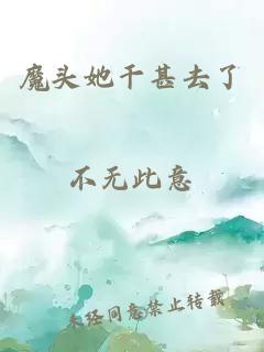 魔頭她干甚去了