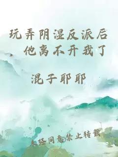 玩弄陰濕反派后，他離不開(kāi)我了