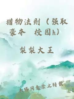 獵物法則（強(qiáng)取豪奪 校園h）